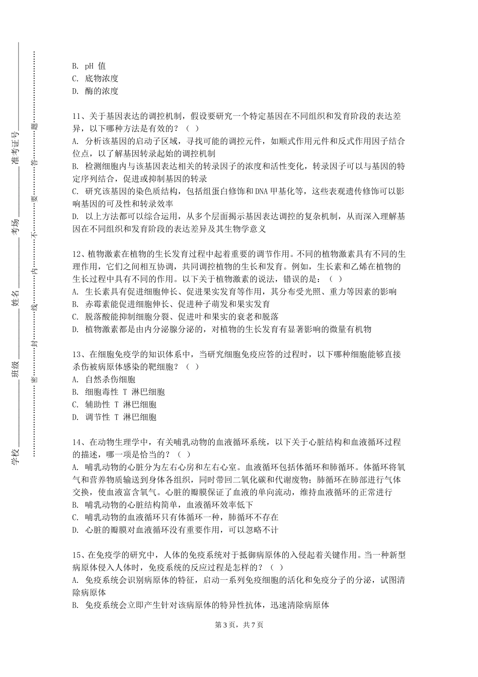 中国戏曲学院《中医护理技术（实验）》2023-2024学年第一学期期末试卷_第3页