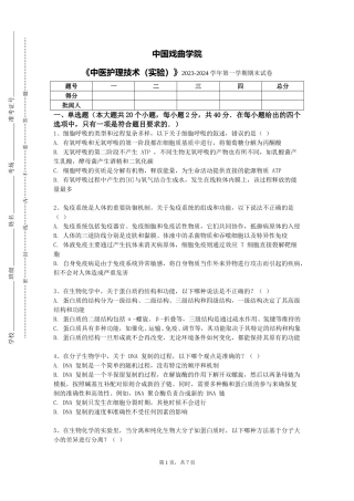 中国戏曲学院《中医护理技术（实验）》2023-2024学年第一学期期末试卷