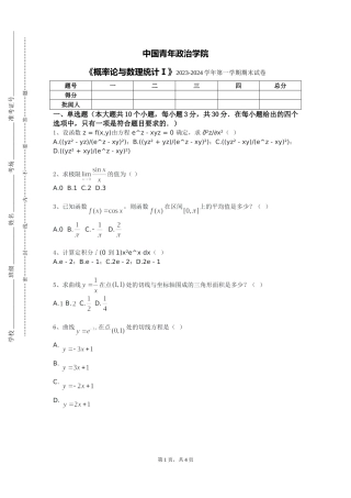 中国青年政治学院《概率论与数理统计Ⅰ》2023-2024学年第一学期期末试卷