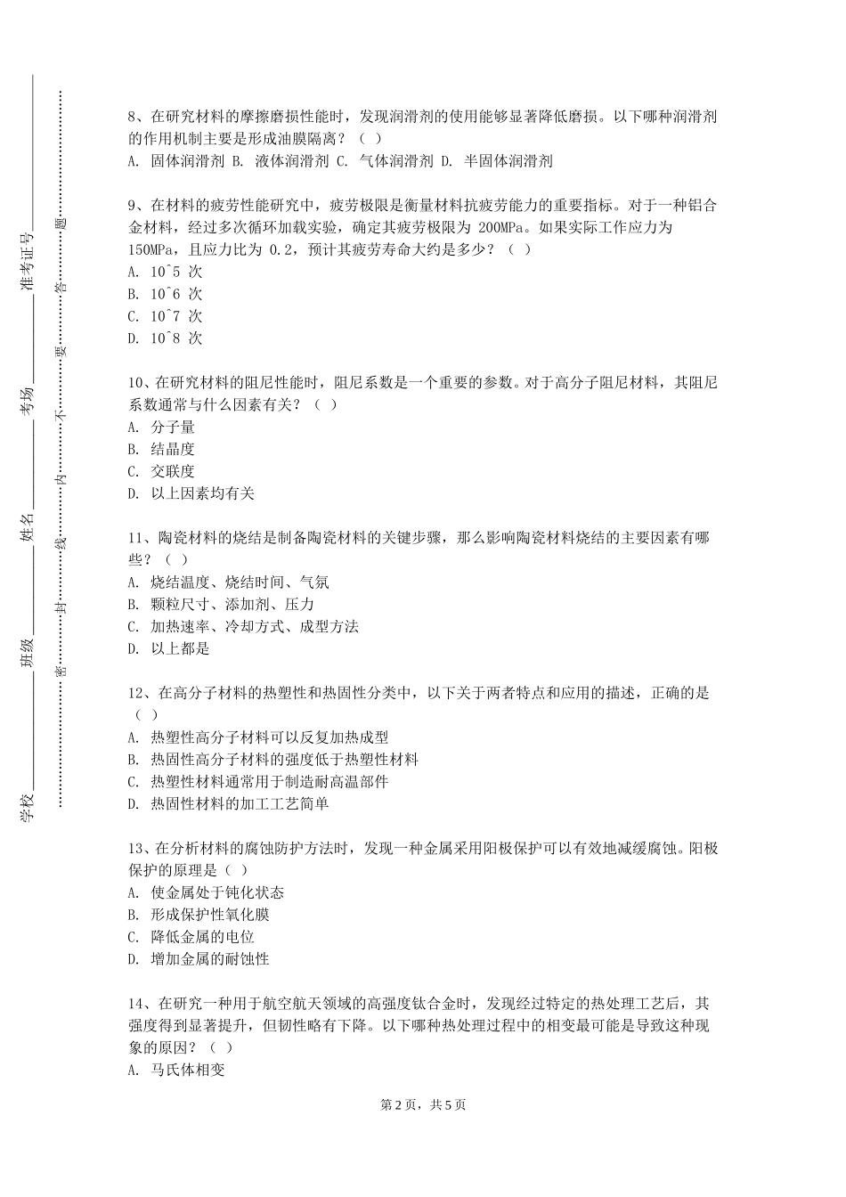 首都体育学院《材料与工艺（陶瓷）》2023-2024学年第一学期期末试卷_第2页