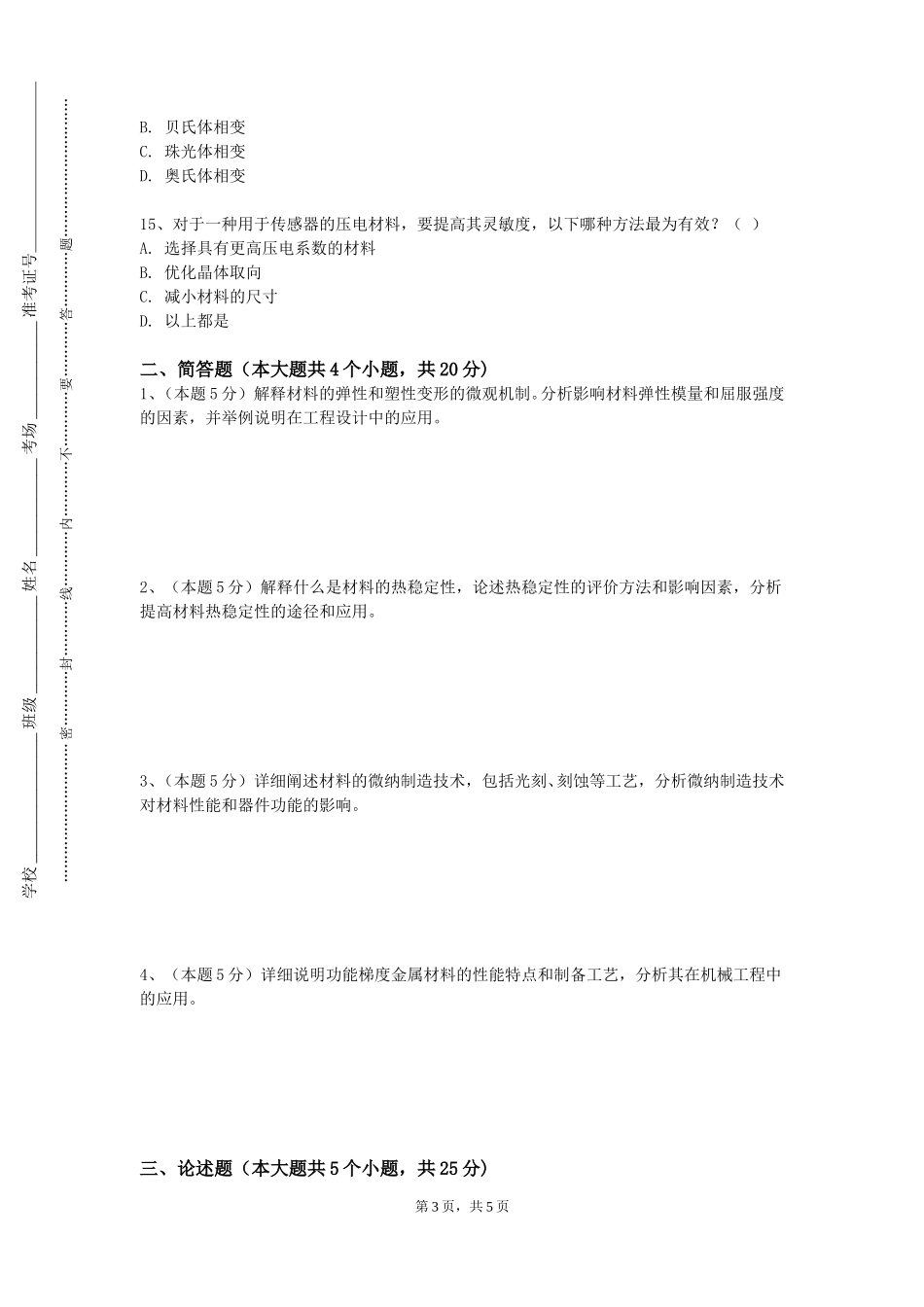 首都体育学院《材料与工艺（陶瓷）》2023-2024学年第一学期期末试卷_第3页