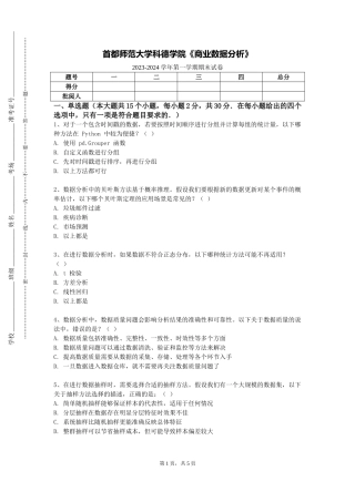 首都师范大学科德学院《商业数据分析》2023-2024学年第一学期期末试卷