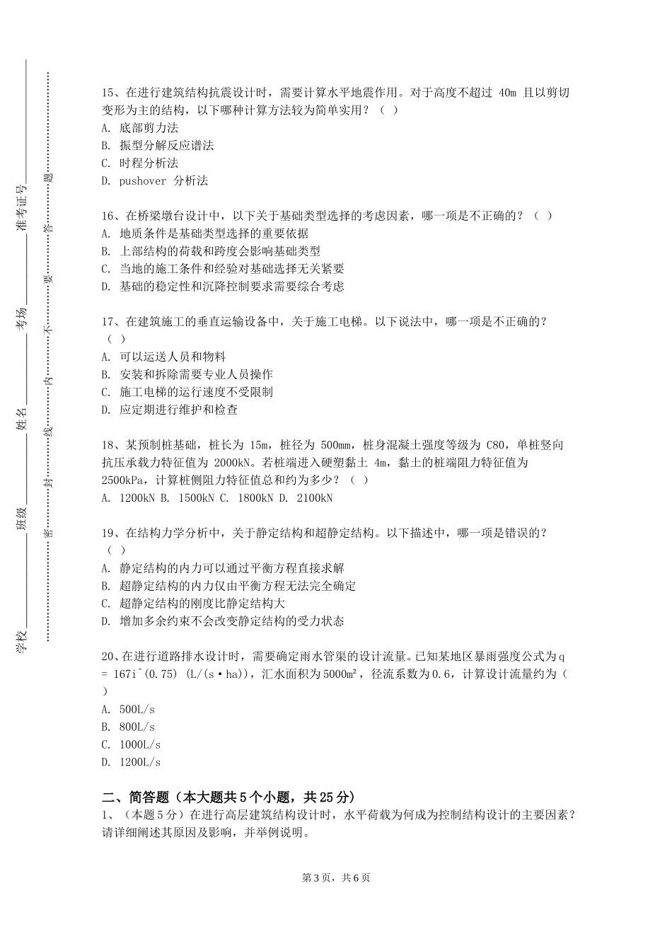 北京京北职业技术学院《建筑给水排水》2023-2024学年第一学期期末试卷_第3页