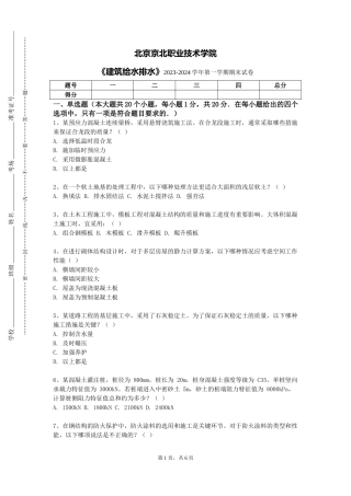 北京京北职业技术学院《建筑给水排水》2023-2024学年第一学期期末试卷