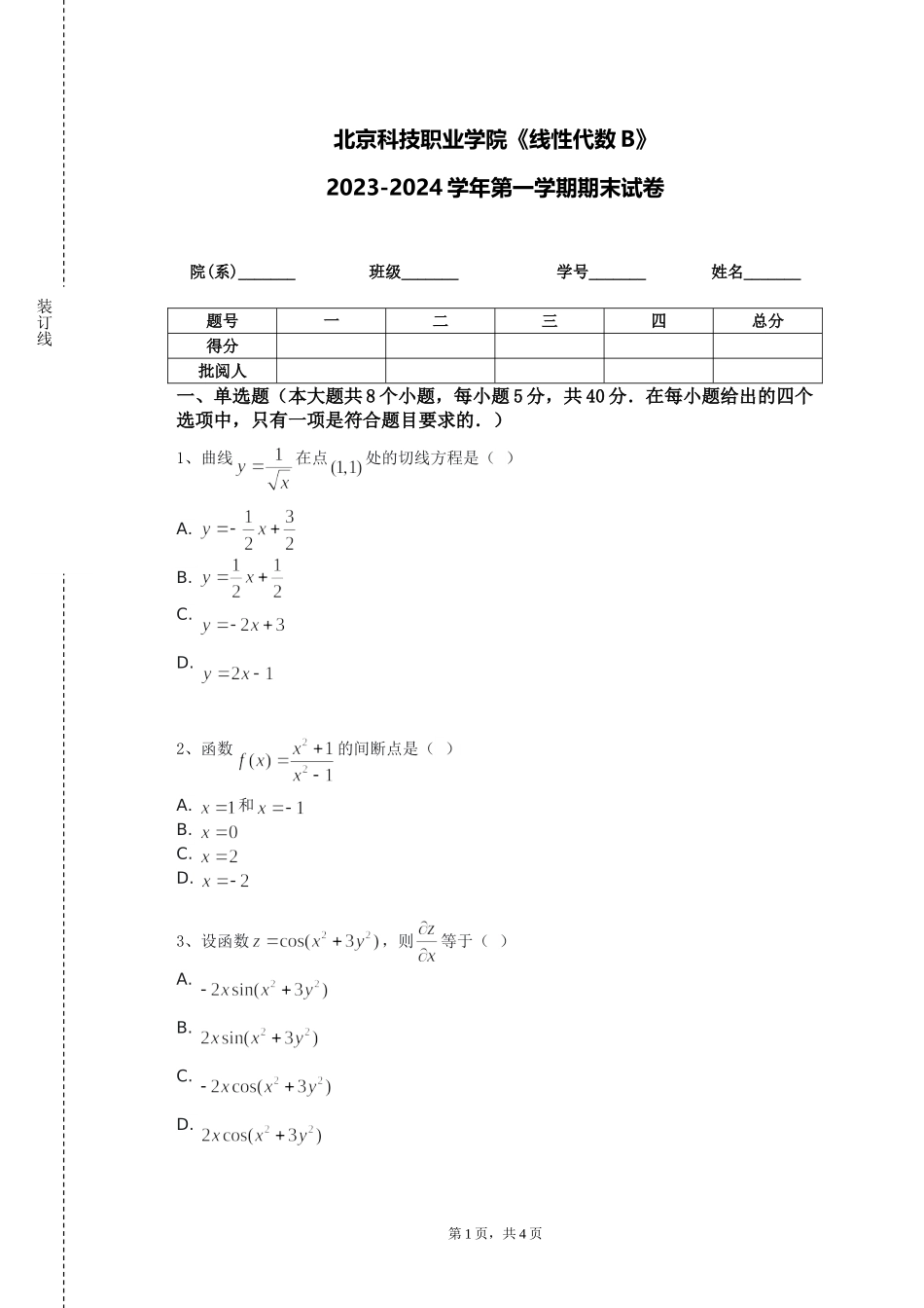 北京科技职业学院《线性代数B》2023-2024学年第一学期期末试卷_第1页