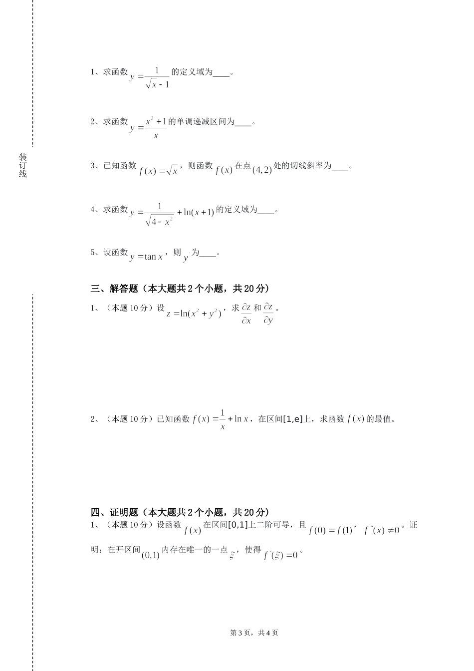北京科技职业学院《线性代数B》2023-2024学年第一学期期末试卷_第3页