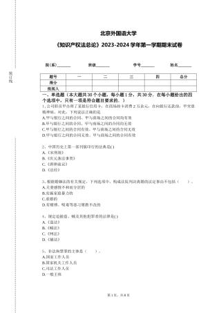 北京外国语大学《知识产权法总论》2023-2024学年第一学期期末试卷