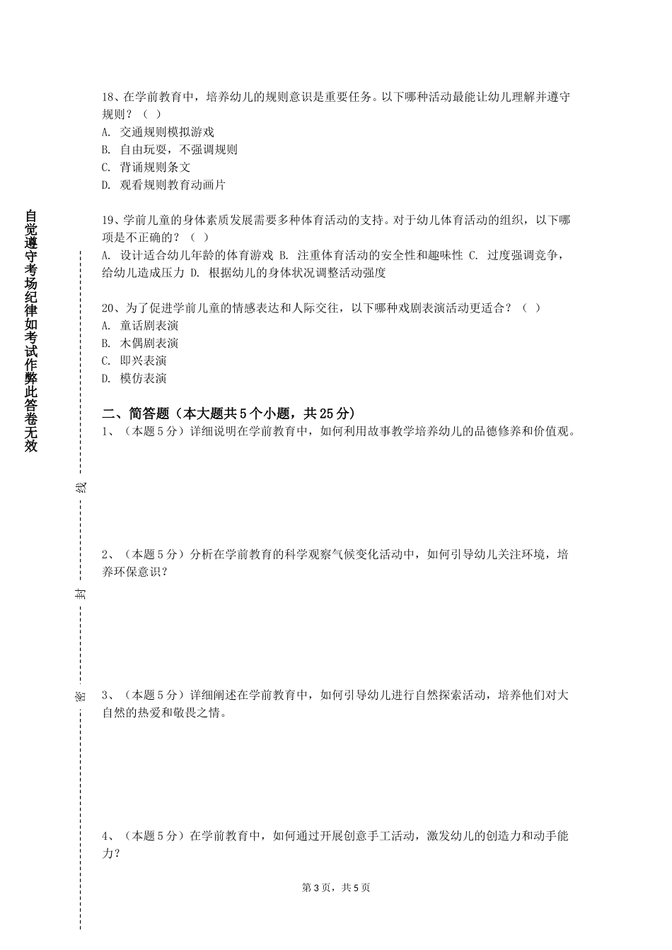 北京科技大学《保教知识与能力》2023-2024学年第一学期期末试卷_第3页