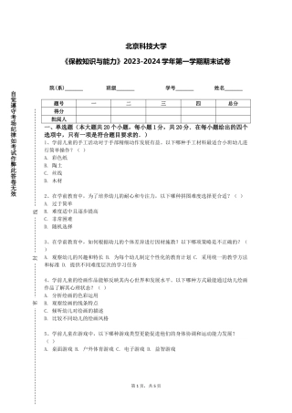 北京科技大学《保教知识与能力》2023-2024学年第一学期期末试卷