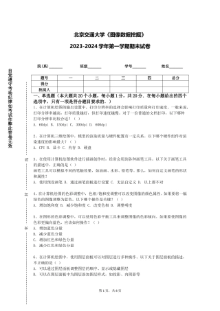 北京交通大学《图像数据挖掘》2023-2024学年第一学期期末试卷