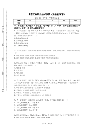 北京工业职业技术学院《生物化学下》2023-2024学年第一学期期末试卷
