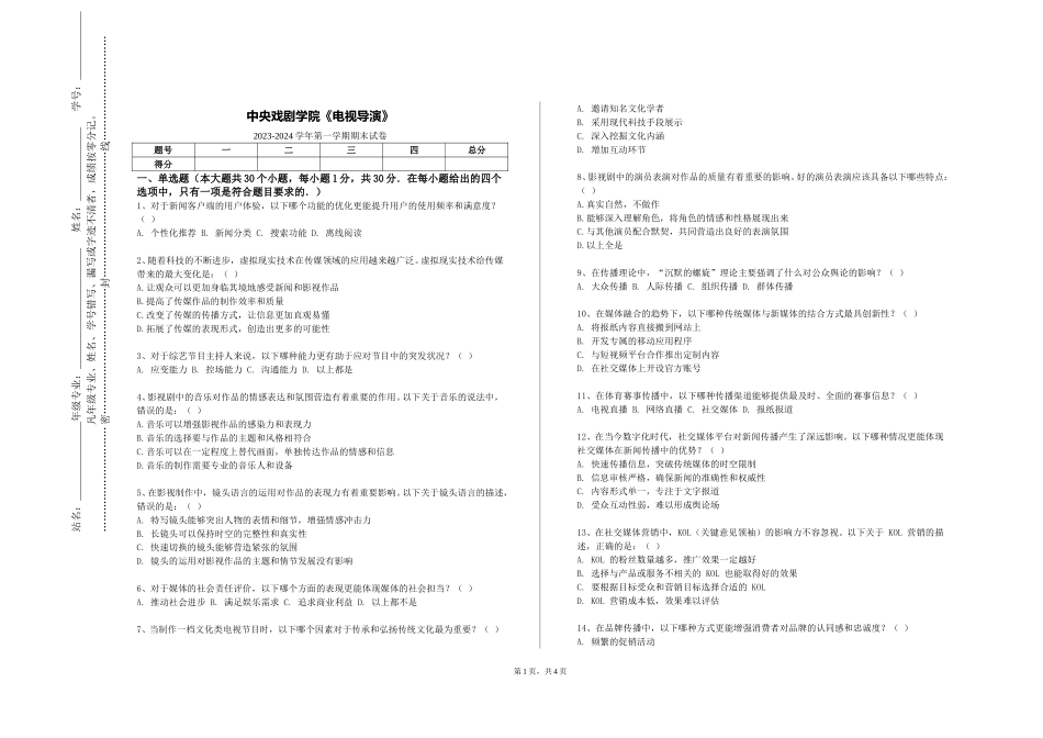 中央戏剧学院《电视导演》2023-2024学年第一学期期末试卷_第1页