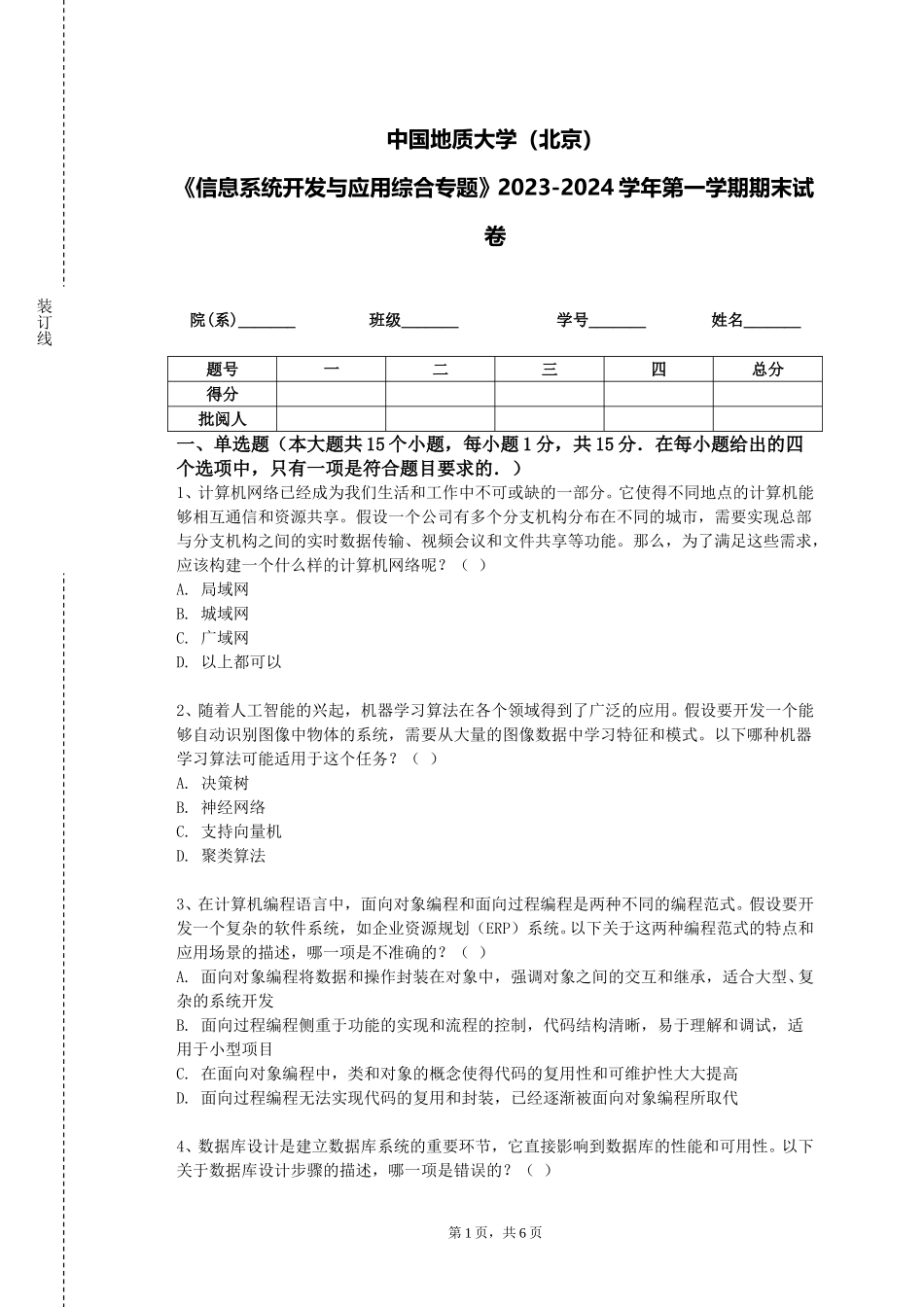 中国地质大学（北京）《信息系统开发与应用综合专题》2023-2024学年第一学期期末试卷_第1页