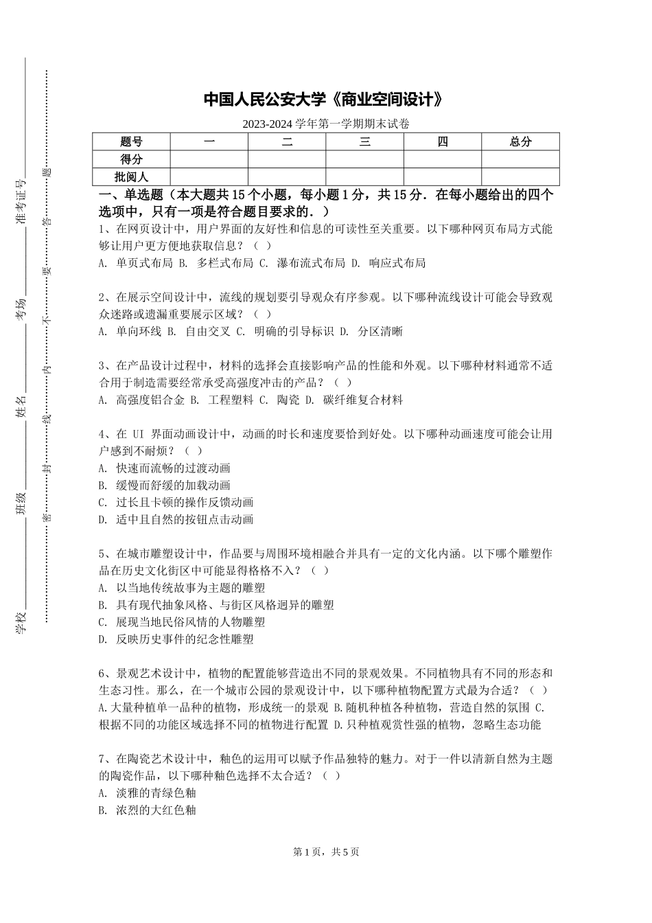 中国人民公安大学《商业空间设计》2023-2024学年第一学期期末试卷_第1页