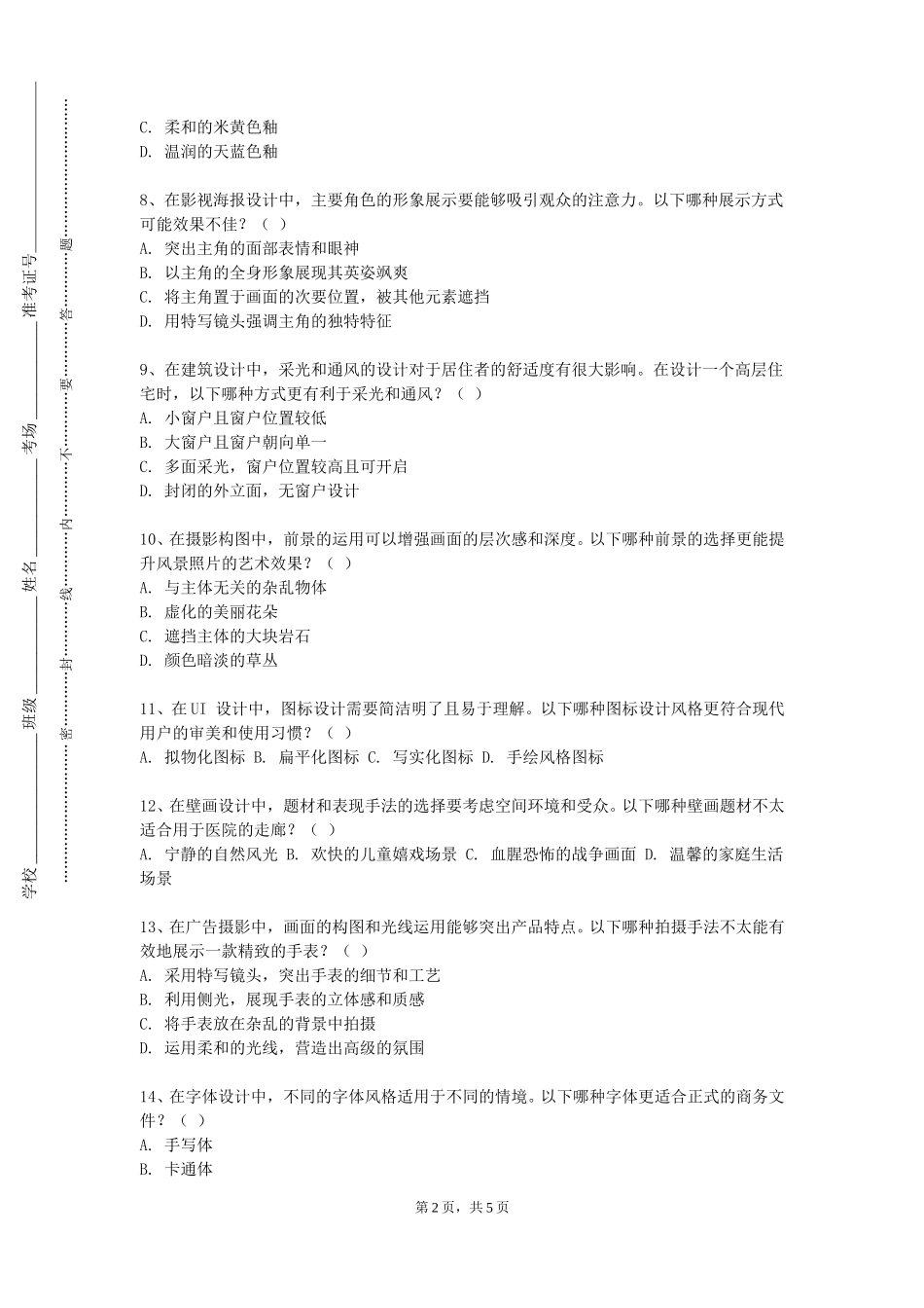 中国人民公安大学《商业空间设计》2023-2024学年第一学期期末试卷_第2页