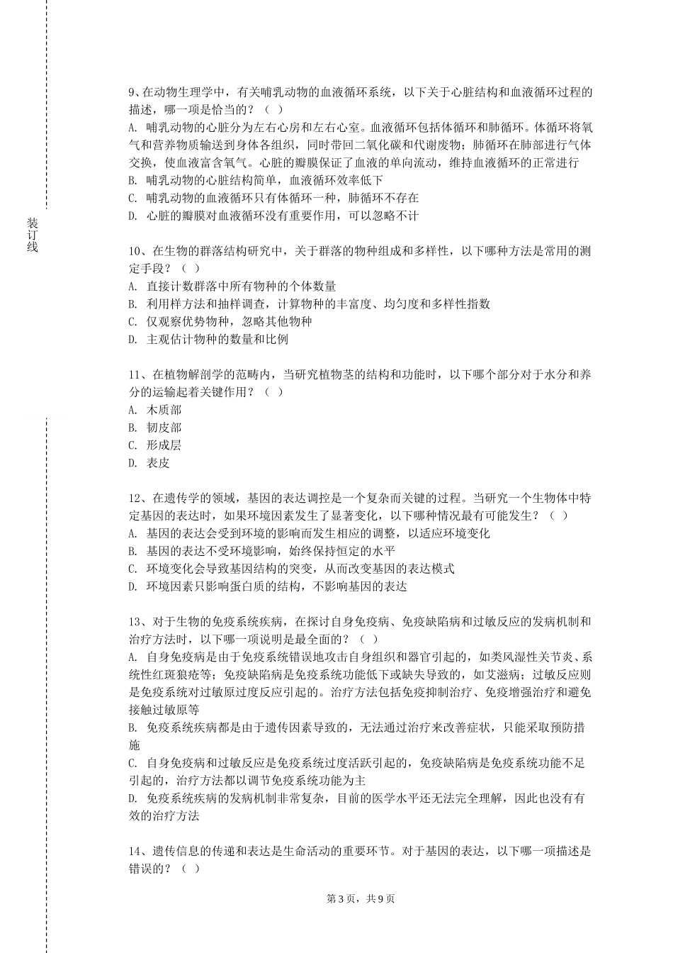 中华女子学院《免疫学与分子免疫学》2023-2024学年第一学期期末试卷_第3页