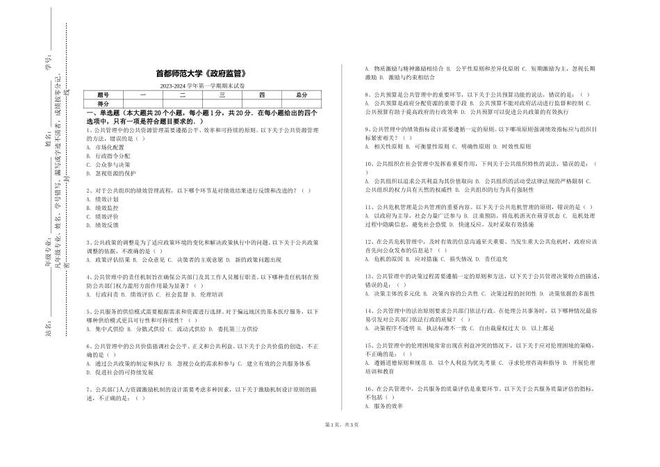 首都师范大学《政府监管》2023-2024学年第一学期期末试卷_第1页