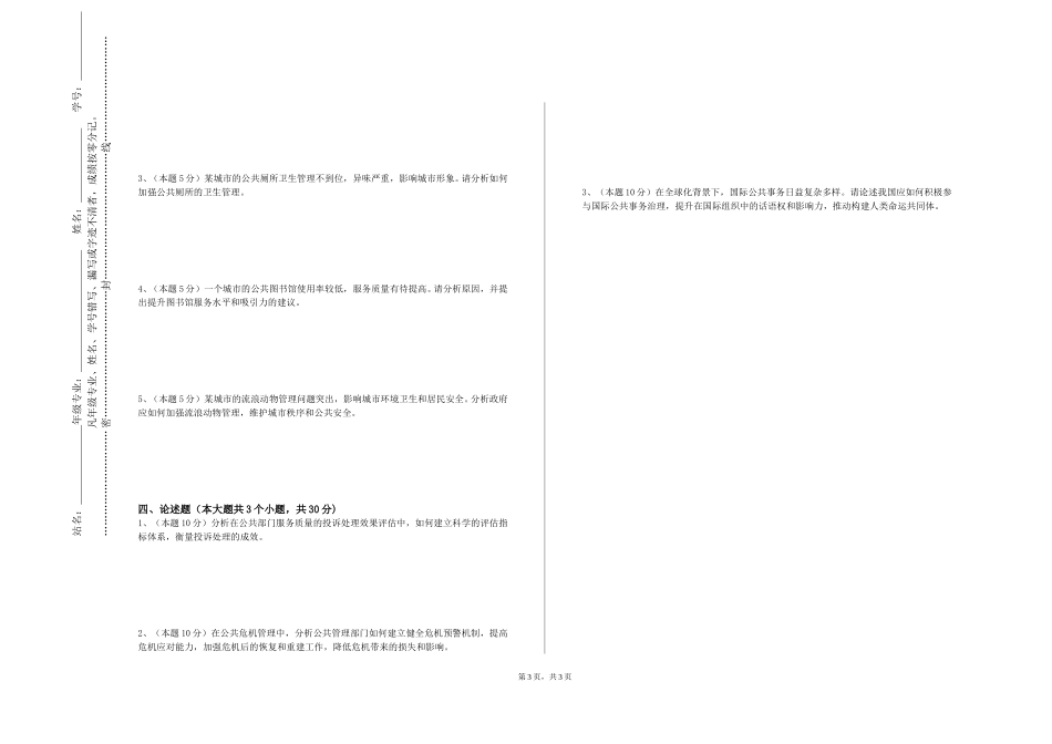 首都师范大学《政府监管》2023-2024学年第一学期期末试卷_第3页