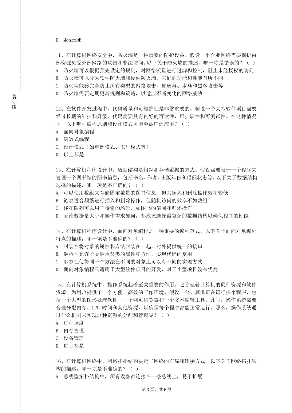 北京警察学院《时空大数据分析》2023-2024学年第一学期期末试卷_第3页