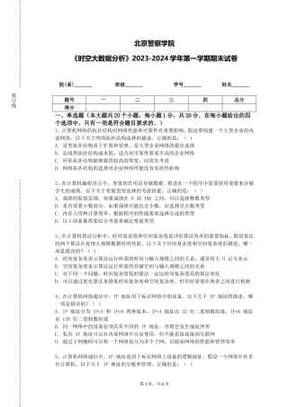 北京警察学院《时空大数据分析》2023-2024学年第一学期期末试卷