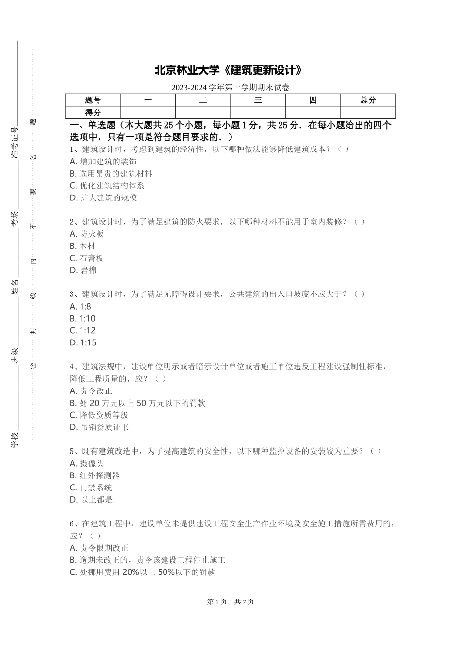 北京林业大学《建筑更新设计》2023-2024学年第一学期期末试卷_第1页