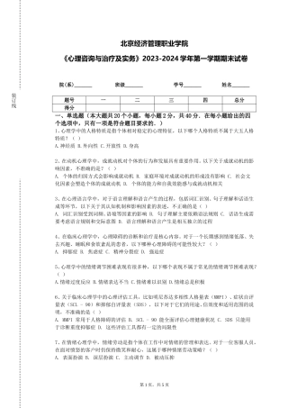 北京经济管理职业学院《心理咨询与治疗及实务》2023-2024学年第一学期期末试卷