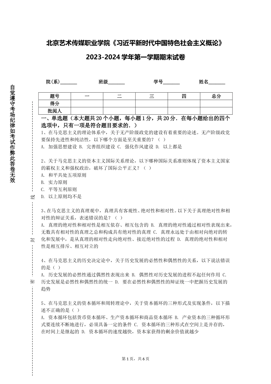 北京艺术传媒职业学院《习近平新时代中国特色社会主义概论》2023-2024学年第一学期期末试卷_第1页