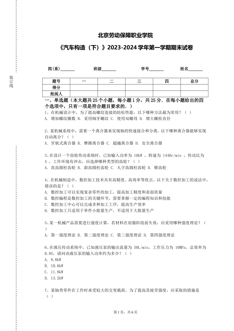 北京劳动保障职业学院《汽车构造（下）》2023-2024学年第一学期期末试卷_第1页