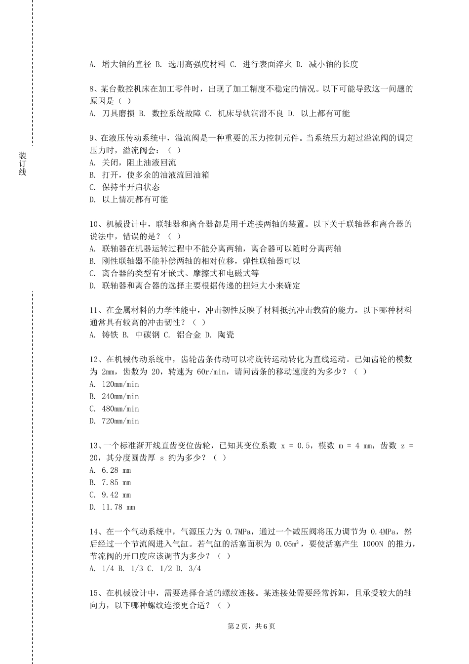 北京劳动保障职业学院《汽车构造（下）》2023-2024学年第一学期期末试卷_第2页