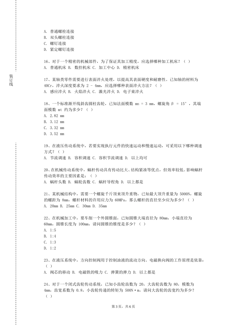 北京劳动保障职业学院《汽车构造（下）》2023-2024学年第一学期期末试卷_第3页
