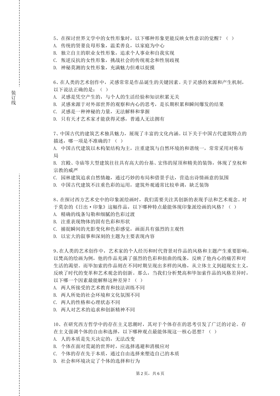 北京农学院《外事礼仪》2023-2024学年第一学期期末试卷_第2页