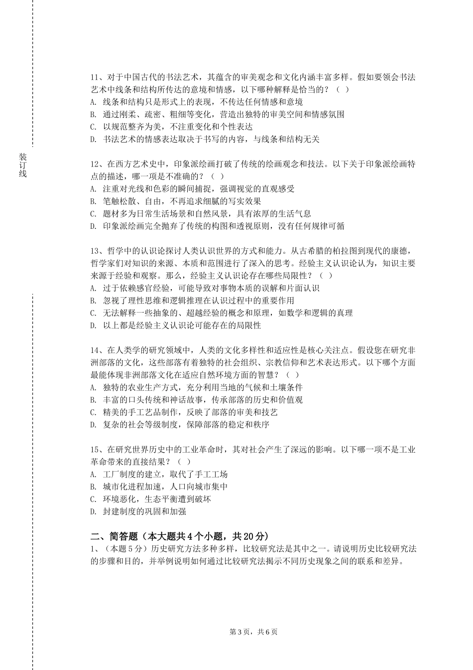 北京农学院《外事礼仪》2023-2024学年第一学期期末试卷_第3页