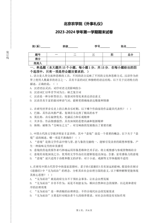 北京农学院《外事礼仪》2023-2024学年第一学期期末试卷