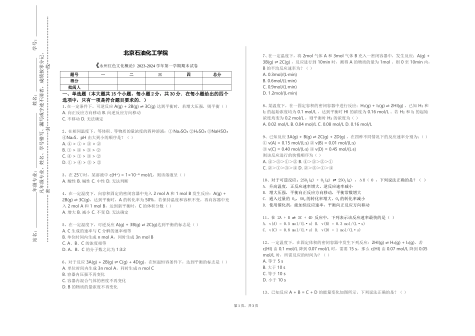 北京石油化工学院《永州红色文化概论》2023-2024学年第一学期期末试卷_第1页