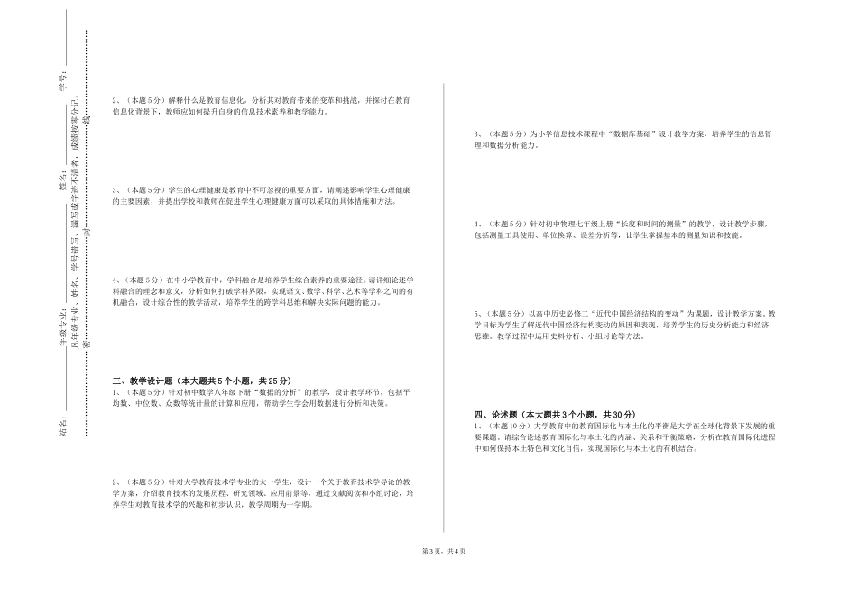 首都医科大学《课堂教学技能训练与评价》2023-2024学年第一学期期末试卷_第3页