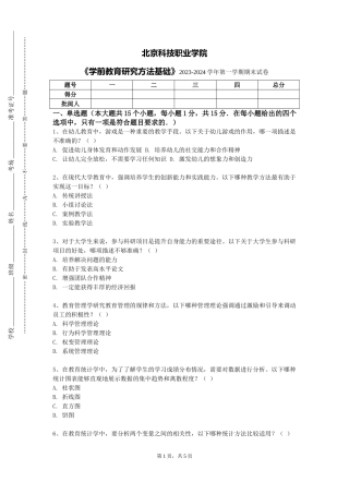 北京科技职业学院《学前教育研究方法基础》2023-2024学年第一学期期末试卷
