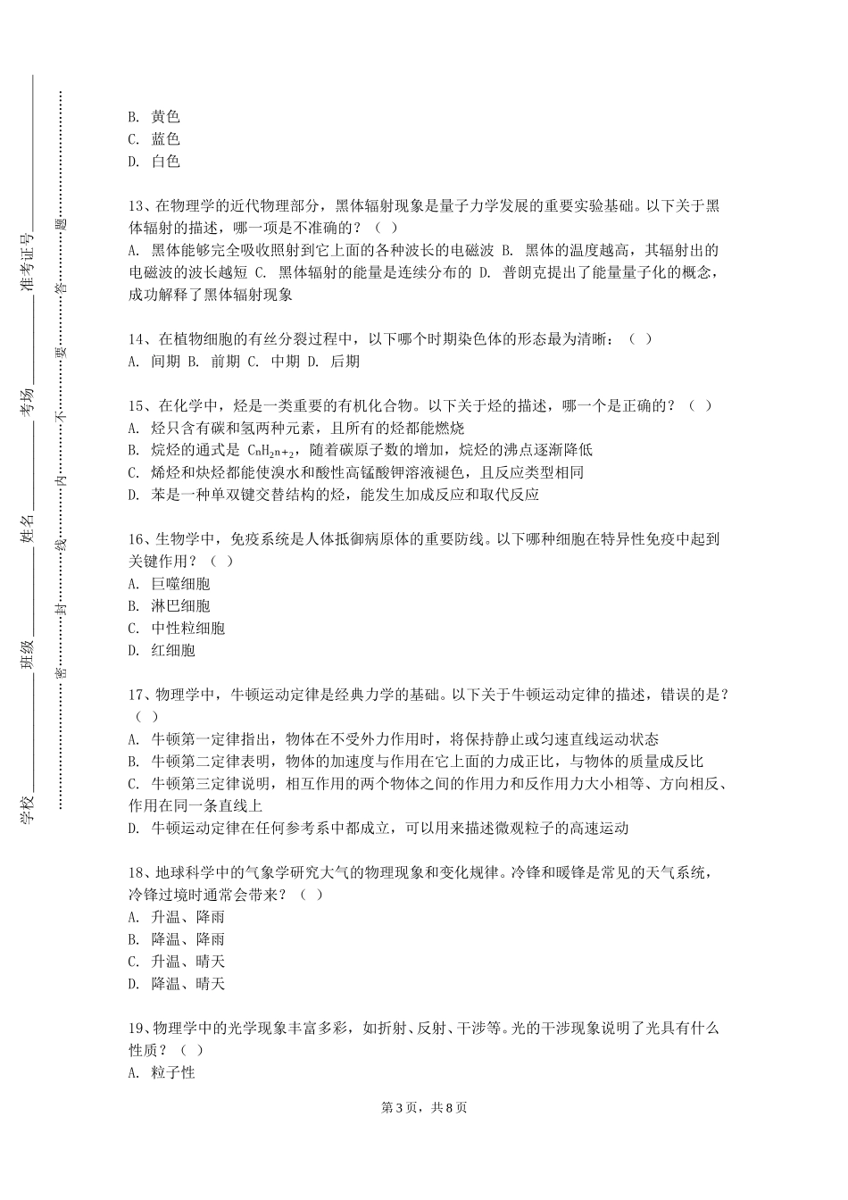中华女子学院《无机与分析化》2023-2024学年第一学期期末试卷_第3页