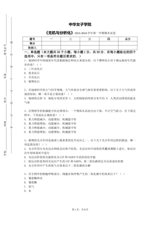 中华女子学院《无机与分析化》2023-2024学年第一学期期末试卷