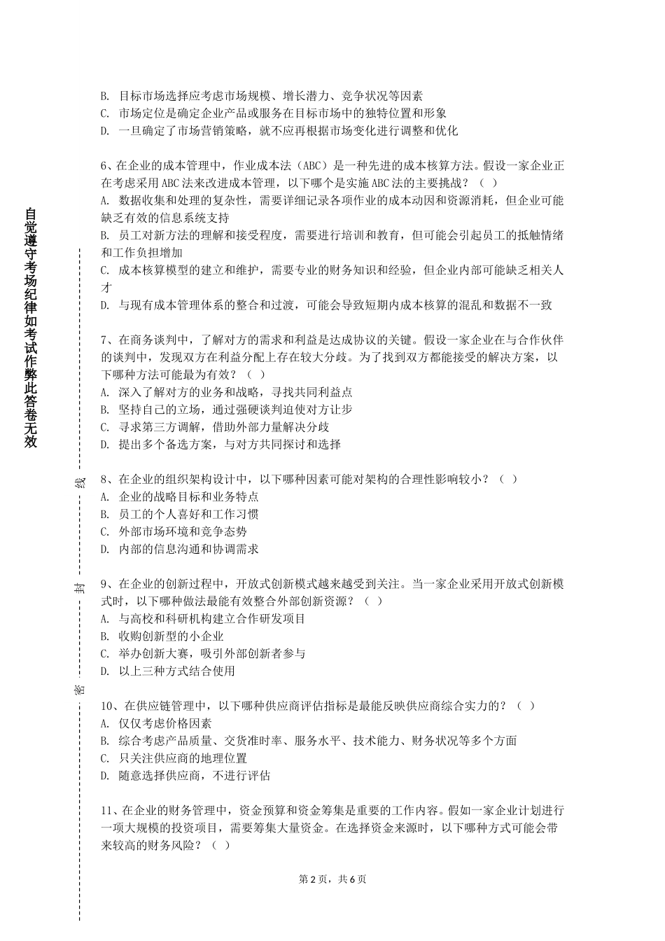 北京经贸职业学院《商务谈判与礼仪》2023-2024学年第一学期期末试卷_第2页