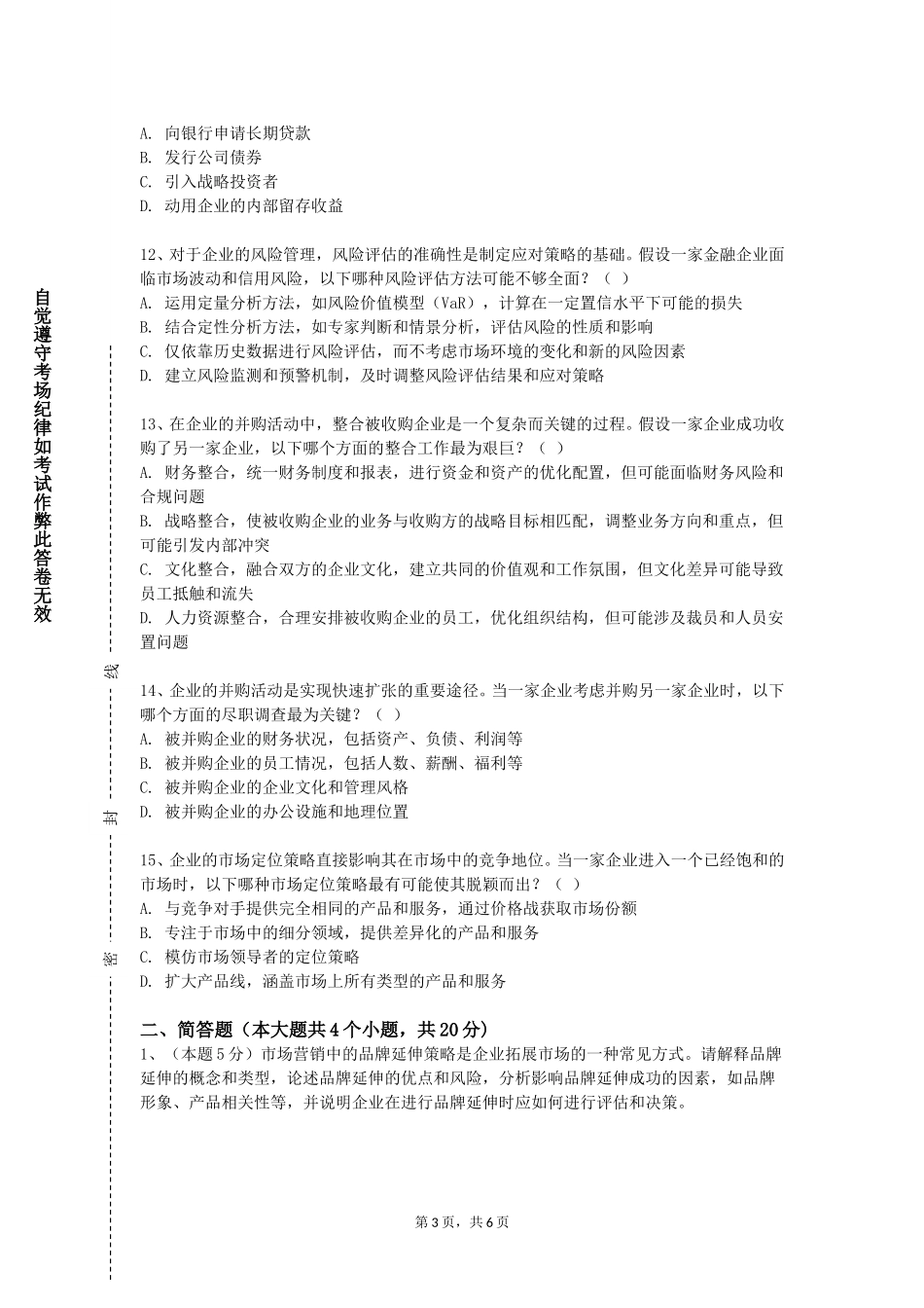 北京经贸职业学院《商务谈判与礼仪》2023-2024学年第一学期期末试卷_第3页