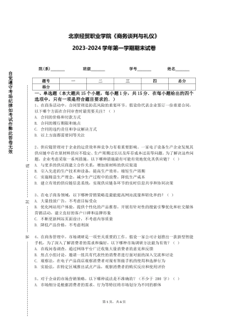北京经贸职业学院《商务谈判与礼仪》2023-2024学年第一学期期末试卷