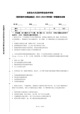 北京北大方正软件职业技术学院《网页制作与网站建设》2023-2024学年第一学期期末试卷