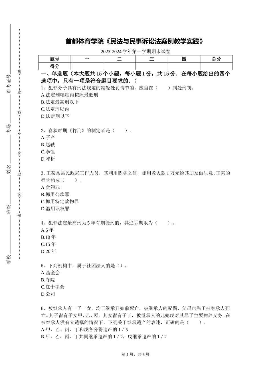 首都体育学院《民法与民事诉讼法案例教学实践》2023-2024学年第一学期期末试卷_第1页