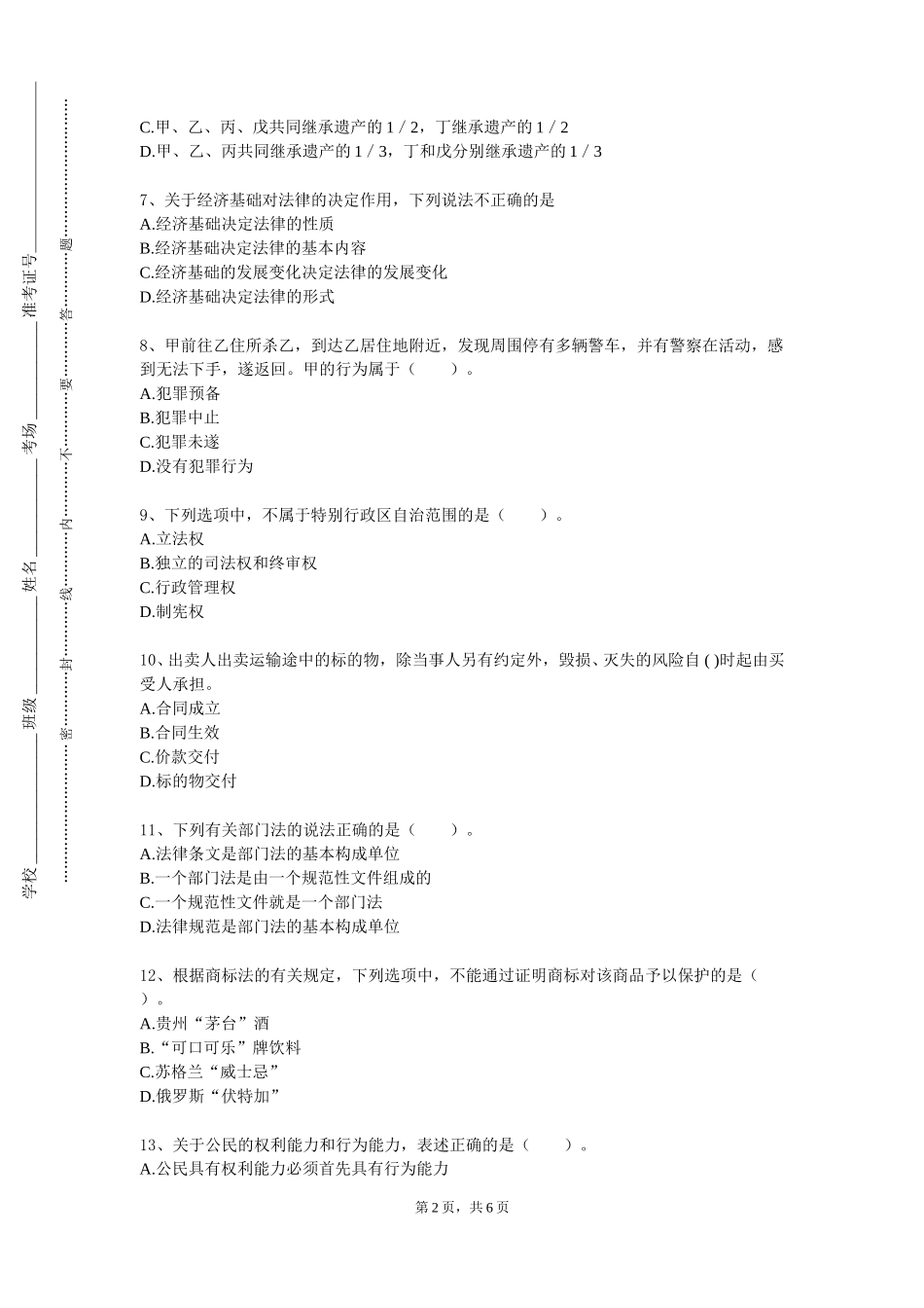 首都体育学院《民法与民事诉讼法案例教学实践》2023-2024学年第一学期期末试卷_第2页