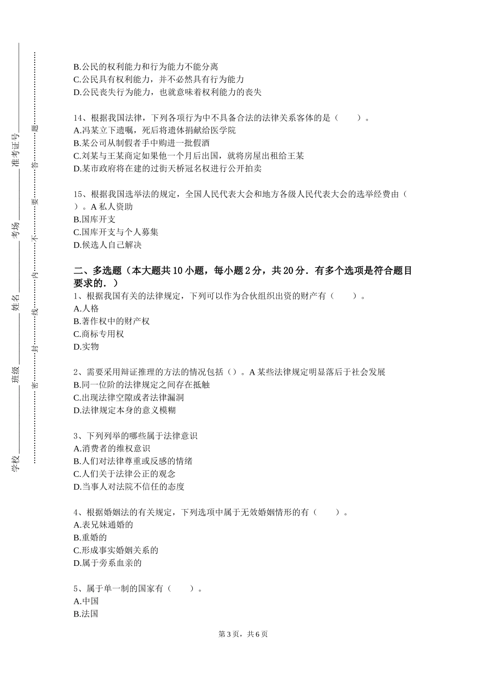 首都体育学院《民法与民事诉讼法案例教学实践》2023-2024学年第一学期期末试卷_第3页