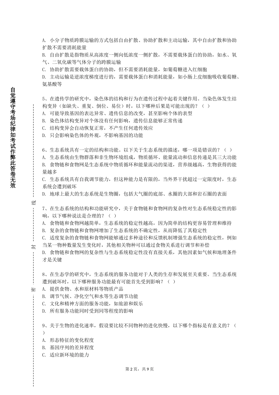 北京师范大学《高原特色生物资源研究进展》2023-2024学年第一学期期末试卷_第2页