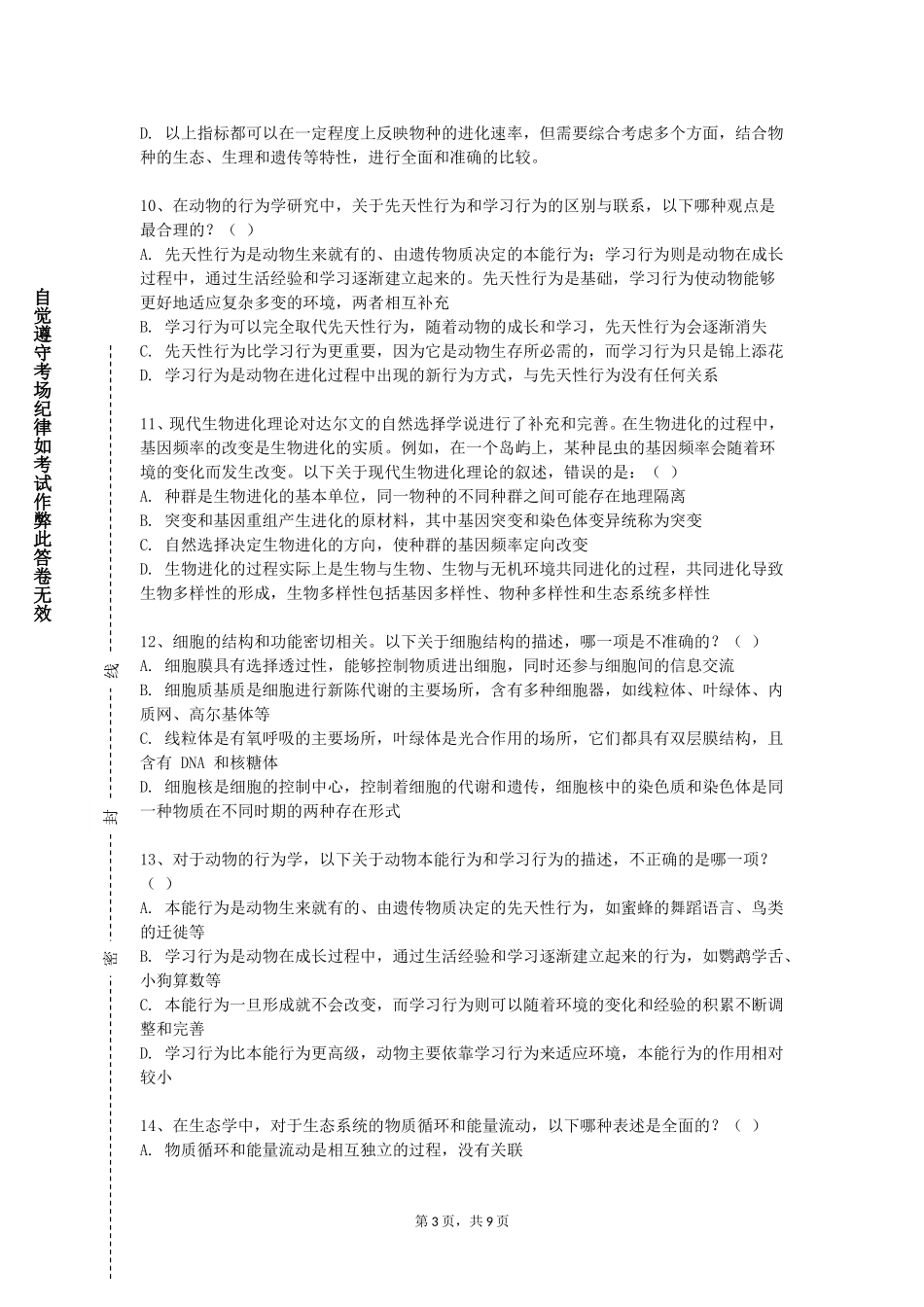 北京师范大学《高原特色生物资源研究进展》2023-2024学年第一学期期末试卷_第3页