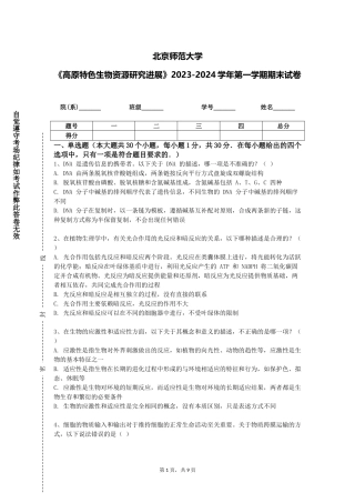 北京师范大学《高原特色生物资源研究进展》2023-2024学年第一学期期末试卷