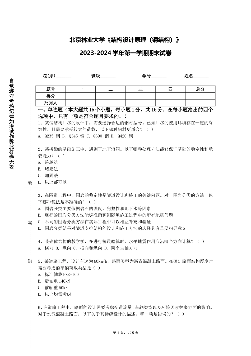 北京林业大学《结构设计原理（钢结构）》2023-2024学年第一学期期末试卷_第1页