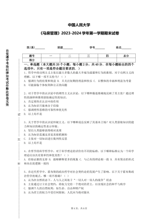 中国人民大学《马房管理》2023-2024学年第一学期期末试卷